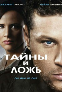 Тайны и ложь 1,2 сезон (2015)