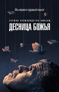 Десница Божья 1,2 сезон (2014)