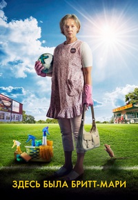 Здесь была Бритт-Мари (2019)