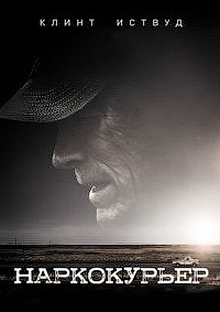 Наркокурьер (2018)