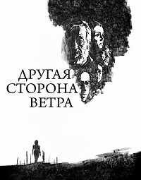 Другая сторона ветра (2018)