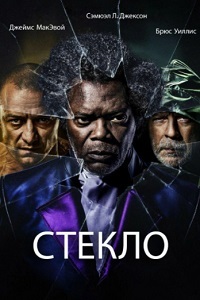 Стекло (2019)