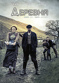 Деревня 1,2 сезон (2013)