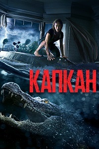 Капкан (2019)