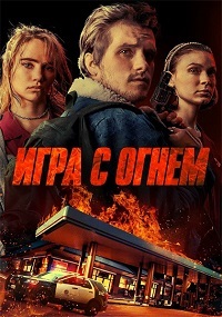 Игра с огнем (2019)
