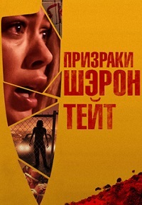 Призраки Шэрон Тейт (2019)