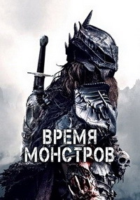 Время монстров (2018)