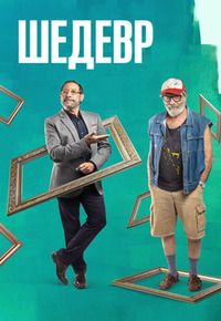 Шедевр (2018)