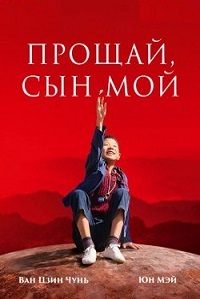 Прощай, сын мой (2019)