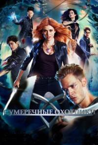 Сумеречные охотники 1,2,3 сезон (2016)