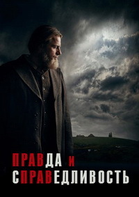 Правда и справедливость (2019)