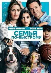 Семья по-быстрому (2018)