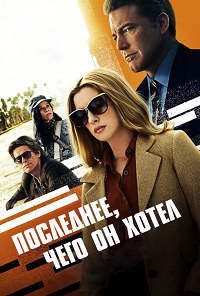 Последнее, чего он хотел (2020)