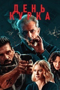 День курка (2021)