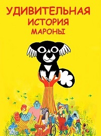 Удивительная история Мароны (2019)
