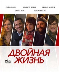 Двойная жизнь (2018)