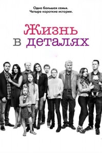 Жизнь в деталях 1,2,3,4 сезон (2015)