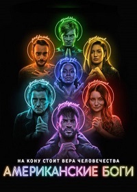Американские боги 1,2,3 сезон (2017)