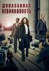 Доказанная невиновность 1 сезон (2019)