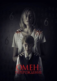 Омен: Перерождение (2019)