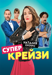 Супер крейзи (2018)