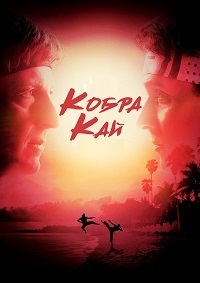 Кобра Кай 1,2,3,4 сезон (2018)