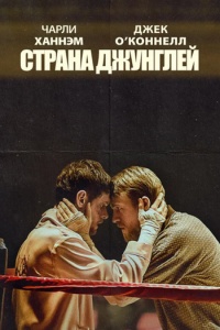 Страна джунглей (2019)