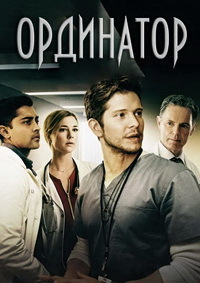 Ординатор 1,2,3,4,5 сезон (2018)
