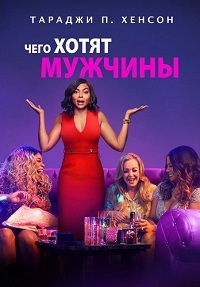 Чего хотят мужчины (2019)