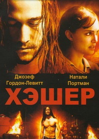 Хешер (2010)