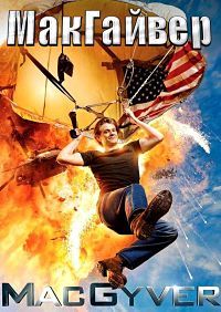 МакГайвер 1,2,3,4,5 сезон (2016)