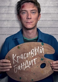 Красивый бандит (2018)