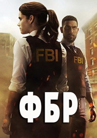 ФБР 1,2,3,4 сезон (2018)