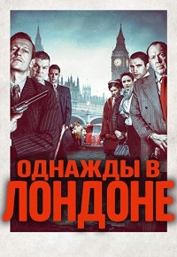 Однажды в Лондоне (2019)