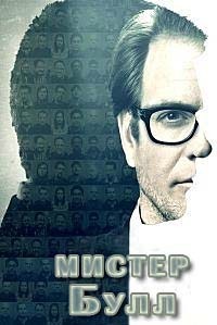 Мистер Булл 1,2,3,4,5,6 сезон (2016)