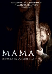 Мама (2013)