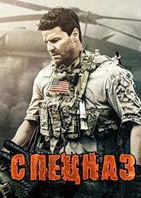 Спецназ 1,2,3,4,5 сезон (2017)