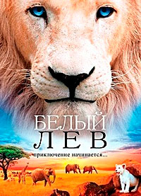 Белый лев (2010)
