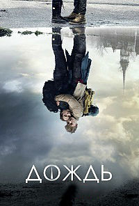 Дождь 1,2,3 сезон (2018)