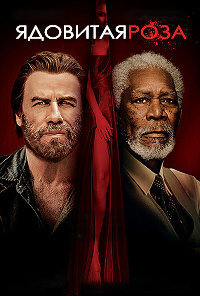 Ядовитая роза (2019)