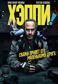 Хэппи 1,2 сезон (2017)