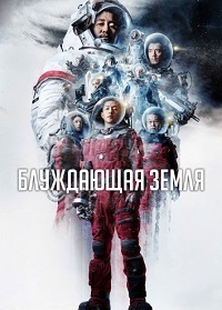 Блуждающая Земля (2019)