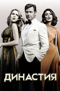 Династия 1,2,3,4,5 сезон (2017)