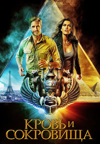 Кровь и сокровища 1 сезон (2019)