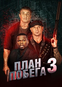 План побега 3 (2018)