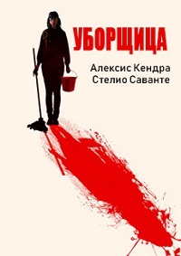 Уборщица (2018)
