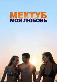 Мектуб, моя любовь (2018)