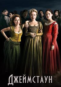 Джеймстаун 1,2,3 сезон (2017)