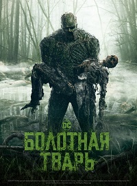 Болотная тварь 1 сезон (2019)
