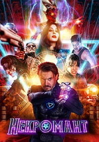 Некромант (2018)